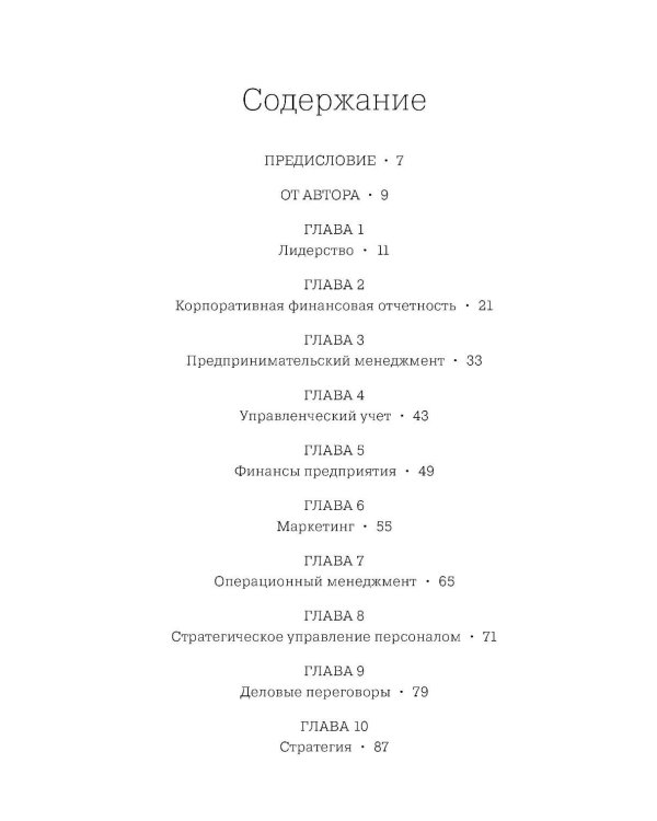 MBA в картинках: Два года бизнес-школы в одной книге (пер.)