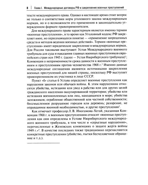 Международные договоры Российской Федерации и толкование военных преступлений по уголовному законодательству РФ: монография