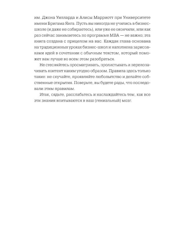 MBA в картинках: Два года бизнес-школы в одной книге (пер.)