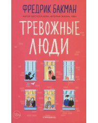 Тревожные люди