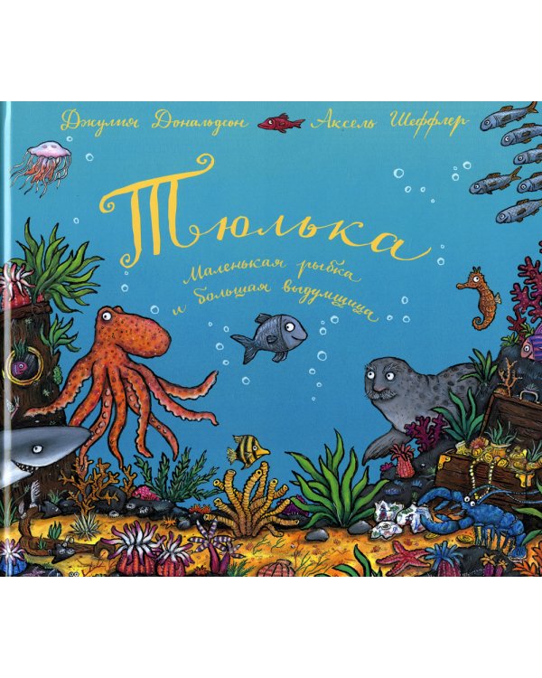 Зог. Зог и перелетные врачи. Тюлька. (комплект из 3-х книг)