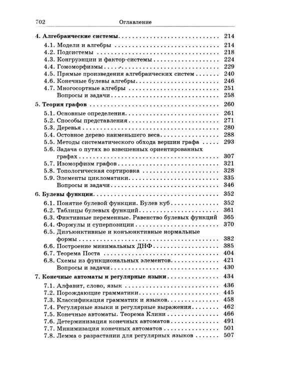 Дискретная математика: Учебник для вузов. 8-е изд