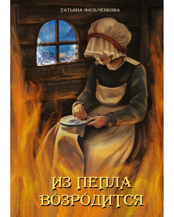 Из пепла возродится