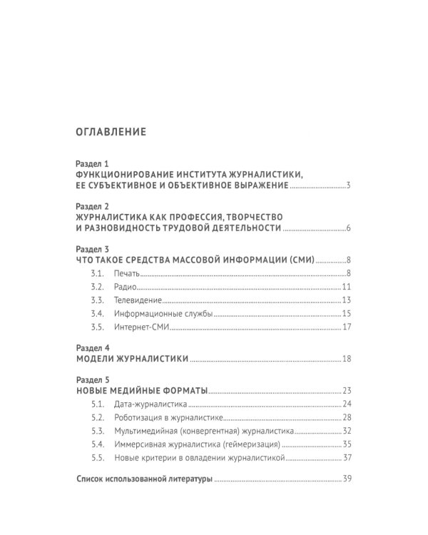 Теория и практика отечественной журналистики: Учебное пособие