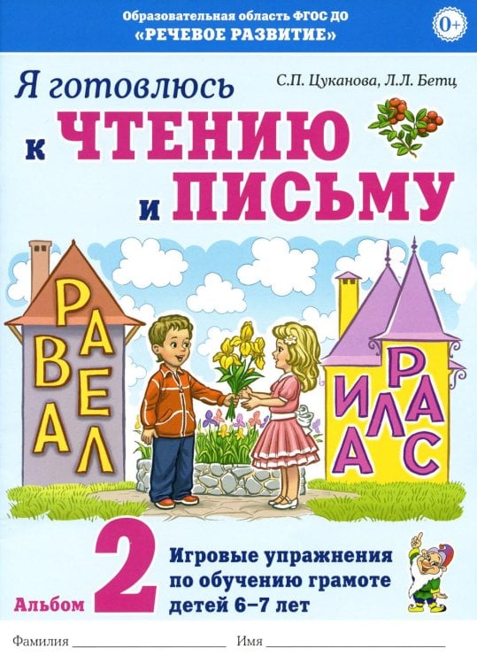 Обложка книги «Я готовлюсь к чтению и письму. Альбом 2. Игровые упражнения по обучению грамоте детей 6-7 лет» — Цуканова Светлана Петровна;Бетц Лидия Леонидовна, ISBN 9785908087377