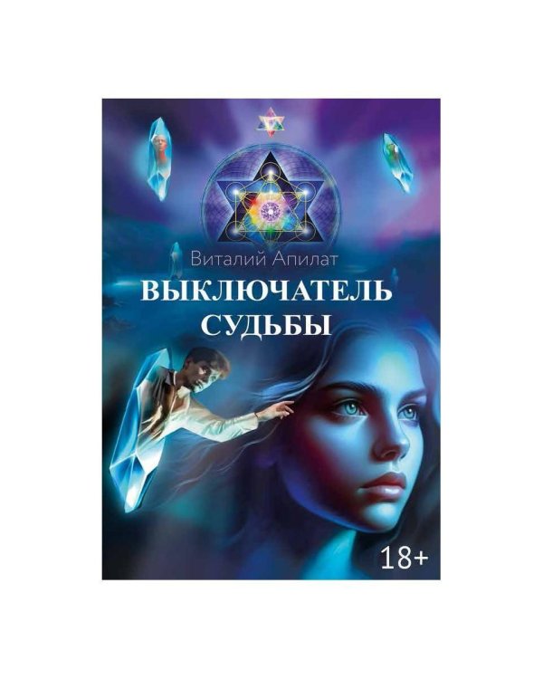 Выключатель судьбы