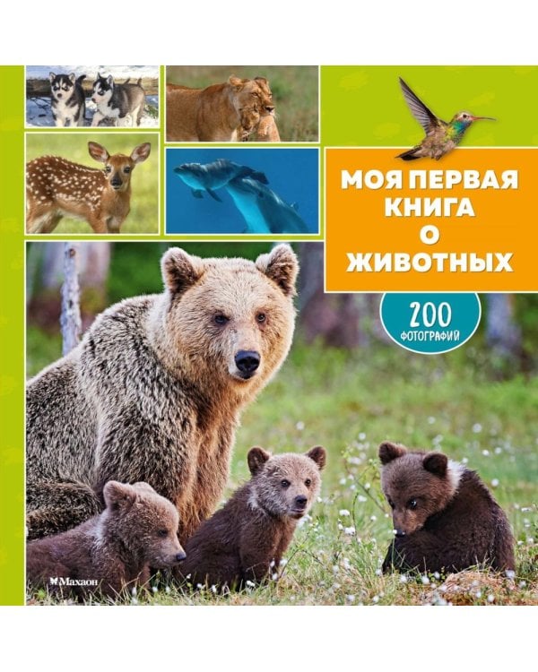 Моя первая книга о животных. 200 фотографий