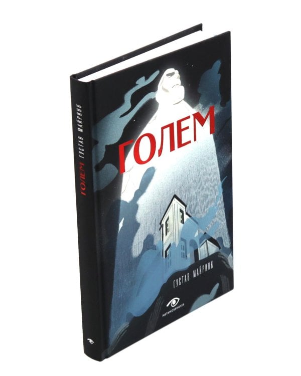 Голем: два взгляда на одну легенду (комплект из 2-х книг, илл. Б. Лакомба, С. Ланкиной)