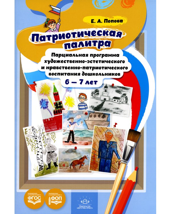 Патриотическая палитра: парциальная программа художественно-эстетического и нравственно-патриотического воспитания дошкольников 6-7 лет