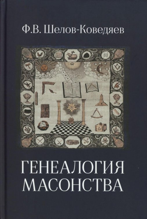 Генеалогия масонства: монография