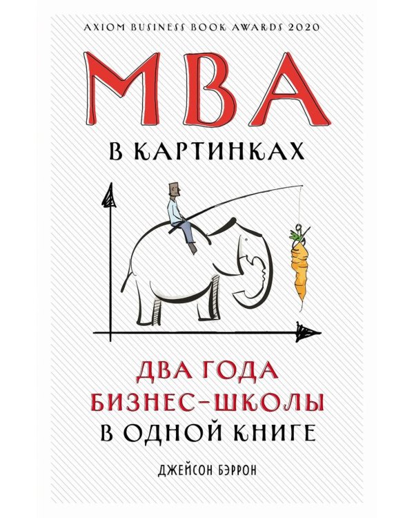 MBA в картинках: Два года бизнес-школы в одной книге (пер.)
