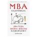 MBA в картинках: Два года бизнес-школы в одной книге (пер.)