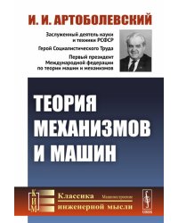 Теория механизмов и машин: Учебник