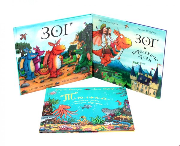 Зог. Зог и перелетные врачи. Тюлька. (комплект из 3-х книг)