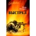 Выстрел