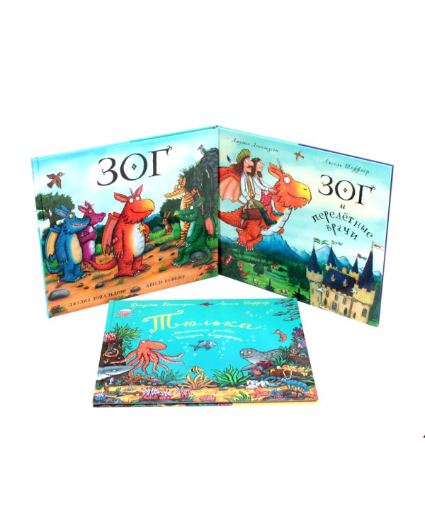 Зог. Зог и перелетные врачи. Тюлька. (комплект из 3-х книг)