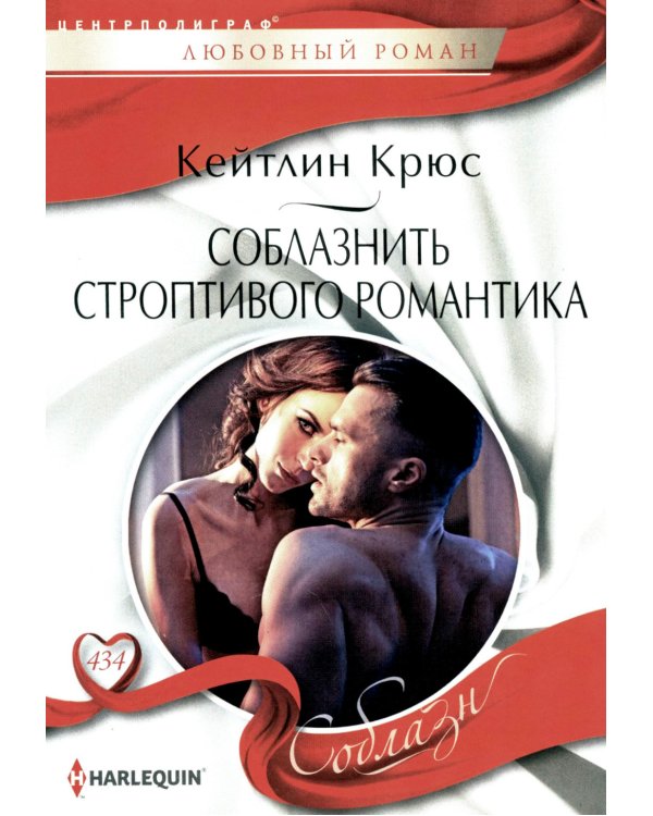 Соблазнить строптивого романтика: роман