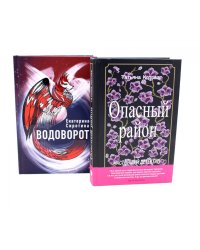 Опасный район; Водоворот (комплект из 2-х книг)