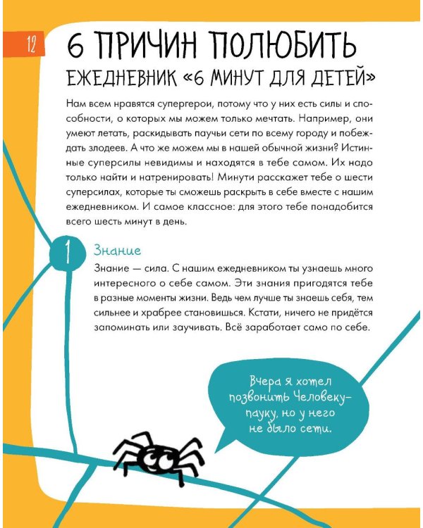 6 минут для детей: Первый мотивационный ежедневник ребенка. [с наклейками в комплекте, спец. изд., огненная лошадь]