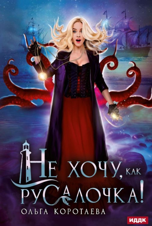 Няни поневоле Не хочу, как Русалочка!
