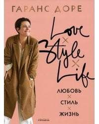 Любовь. Стиль. Жизнь