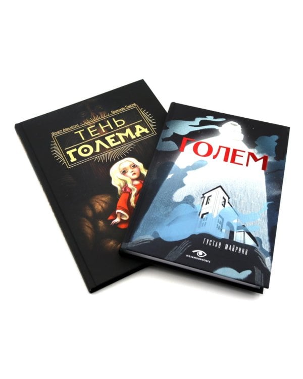 Голем: два взгляда на одну легенду (комплект из 2-х книг, илл. Б. Лакомба, С. Ланкиной)