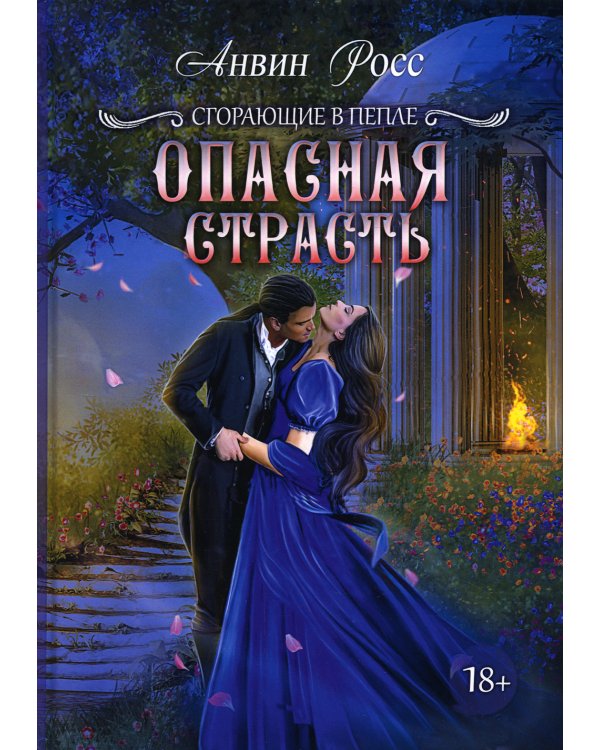 Опасная страсть. Кн. 2