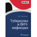 Туберкулез и ВИЧ-инфекция