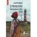 Дополнительное изображение книги «В поисках мальчишеского бога. 6-е изд»