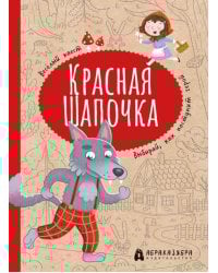 Красная Шапочка: веселый квест с выбором сюжетных линий