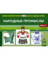Картотека предметных картинок. Вып. 12. Народные промыслы. 3-7 лет