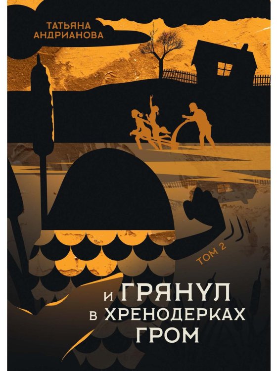 Хренодерский переполох И грянул в Хренодерках гром