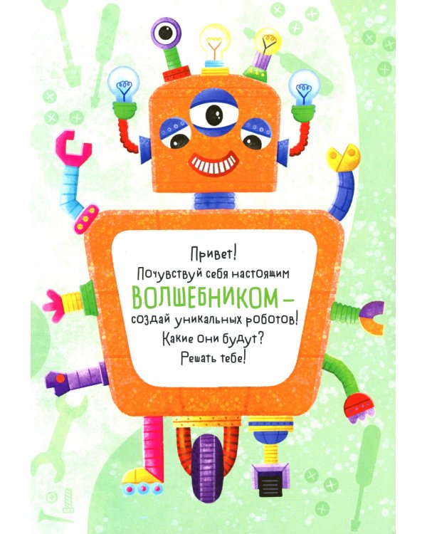 Создай сам. Роботы