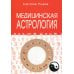 Медицинская астрология