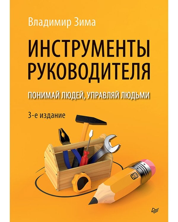 Инструменты руководителя. Понимай людей, управляй людьми. 3-е изд
