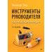 Инструменты руководителя. Понимай людей, управляй людьми. 3-е изд