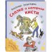 Если веришь в чудеса... Сказка о малярной кисти