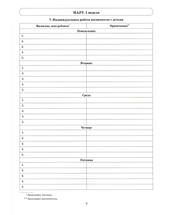 Говорим правильно в 5-6 лет. Тетрадь 3 взаимосвязи работы логопеда и воспитателя в старшей логогруппе