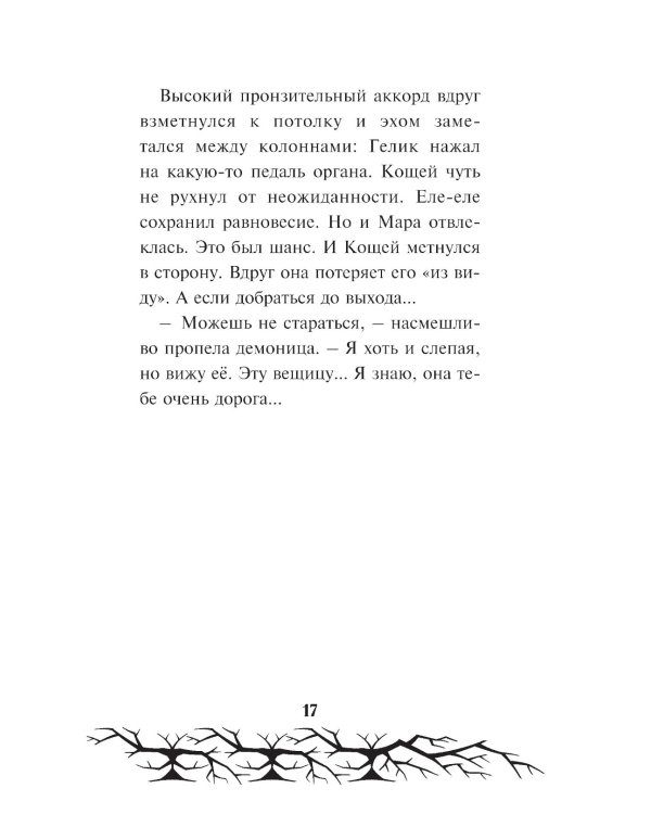 Кощей. Похититель невест