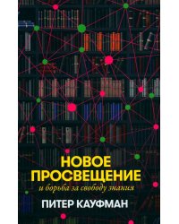 Новое Просвещение и борьба за свободу знания