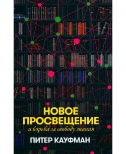 Новое Просвещение и