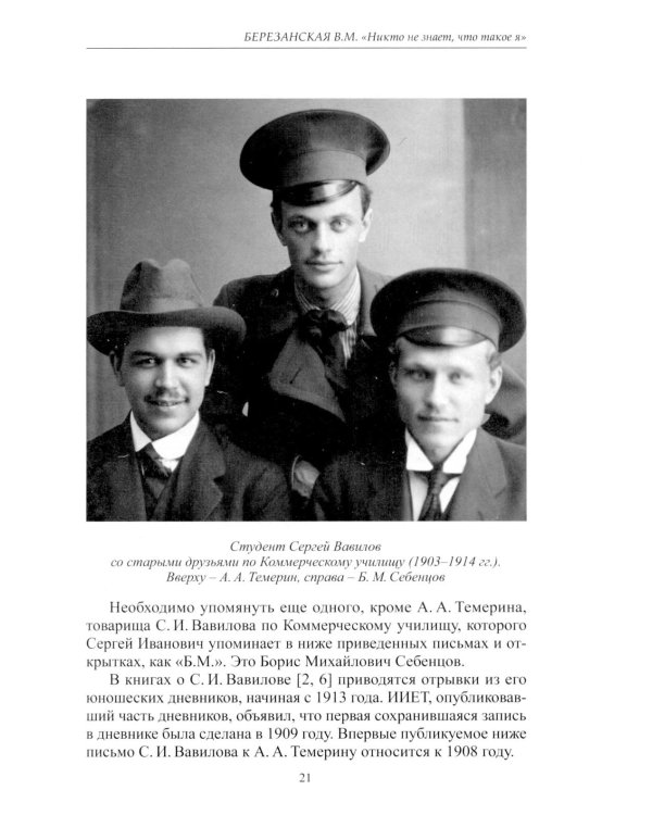 Дополнительное изображение книги «Неизвестный Сергей Иванович Вавилов. Штрихи к портрету»