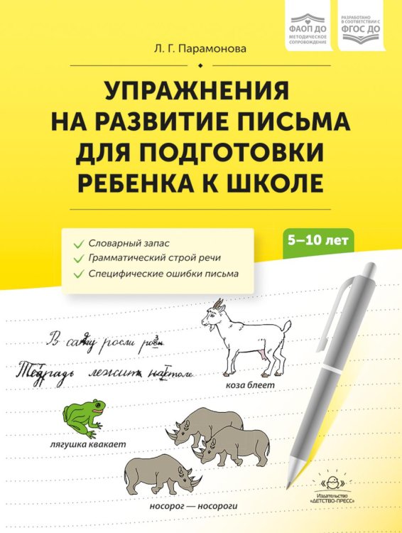 Упражнения на развитие письма для подготовки ребенка к школе. 5-10 лет