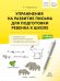 Упражнения на развитие письма для подготовки ребенка к школе. 5-10 лет