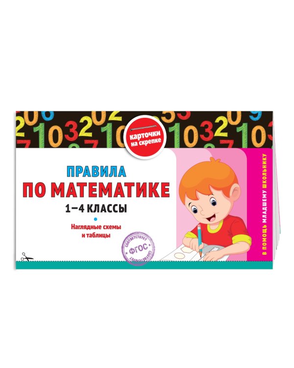 Правила по математике: 1-4 кл