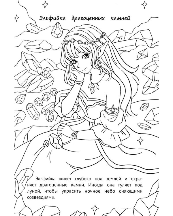 Феи и эльфы: книжка-раскраска