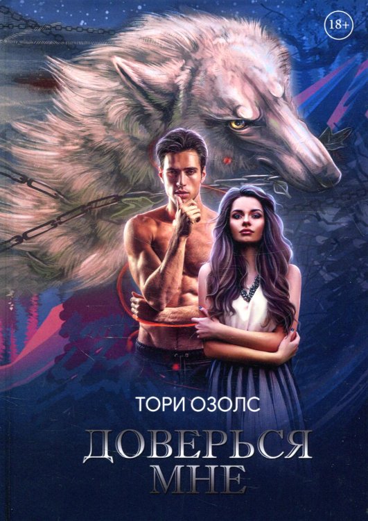Доверься мне Доверься мне