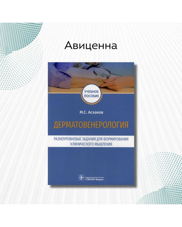 Дерматовенерология.Разноуровневые задания для формирования клинического мышления