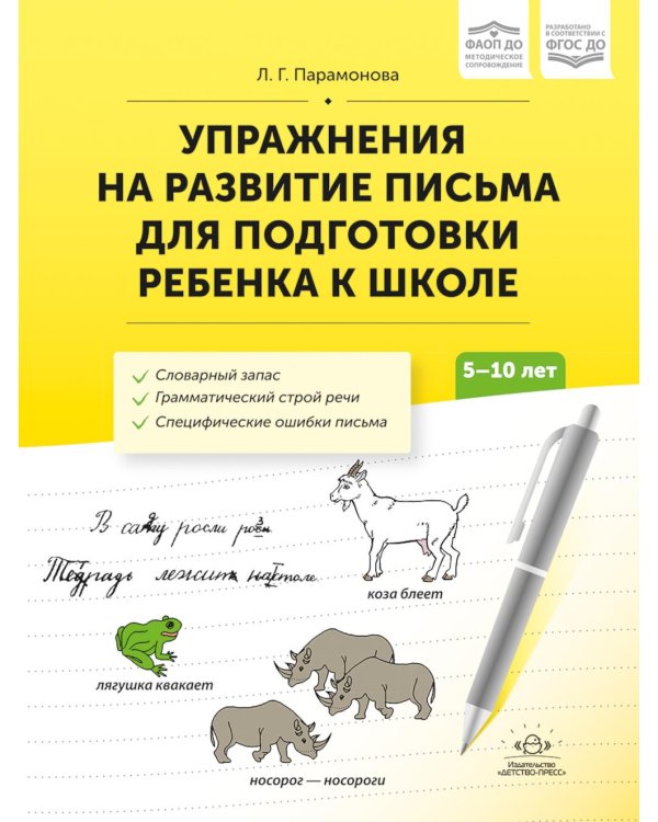 Упражнения на развитие письма для подготовки ребенка к школе. 5-10 лет