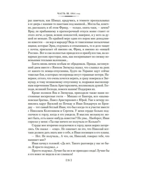 Ищи меня в России. Дневник «восточной рабыни» в немецком плену. 1944-1945